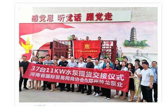 河南国际贸易网商协会、兰州魏嘉生物科技有限公司水泵提货交接，未来路街道赠神龙排涝突击队锦旗